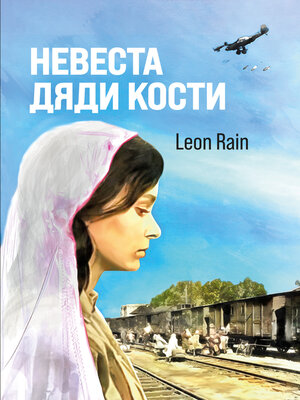 cover image of Невеста дяди Кости